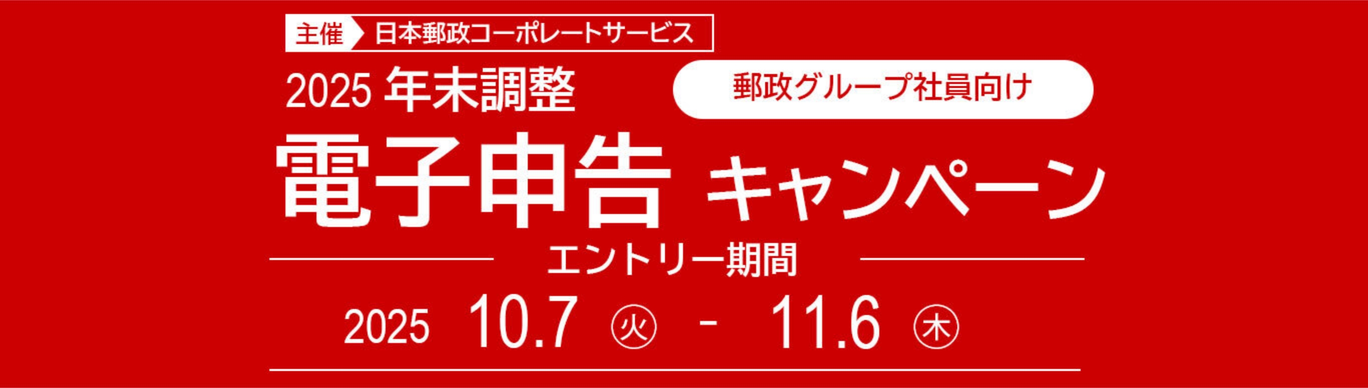 2025年末調整 電子申告キャンペーン